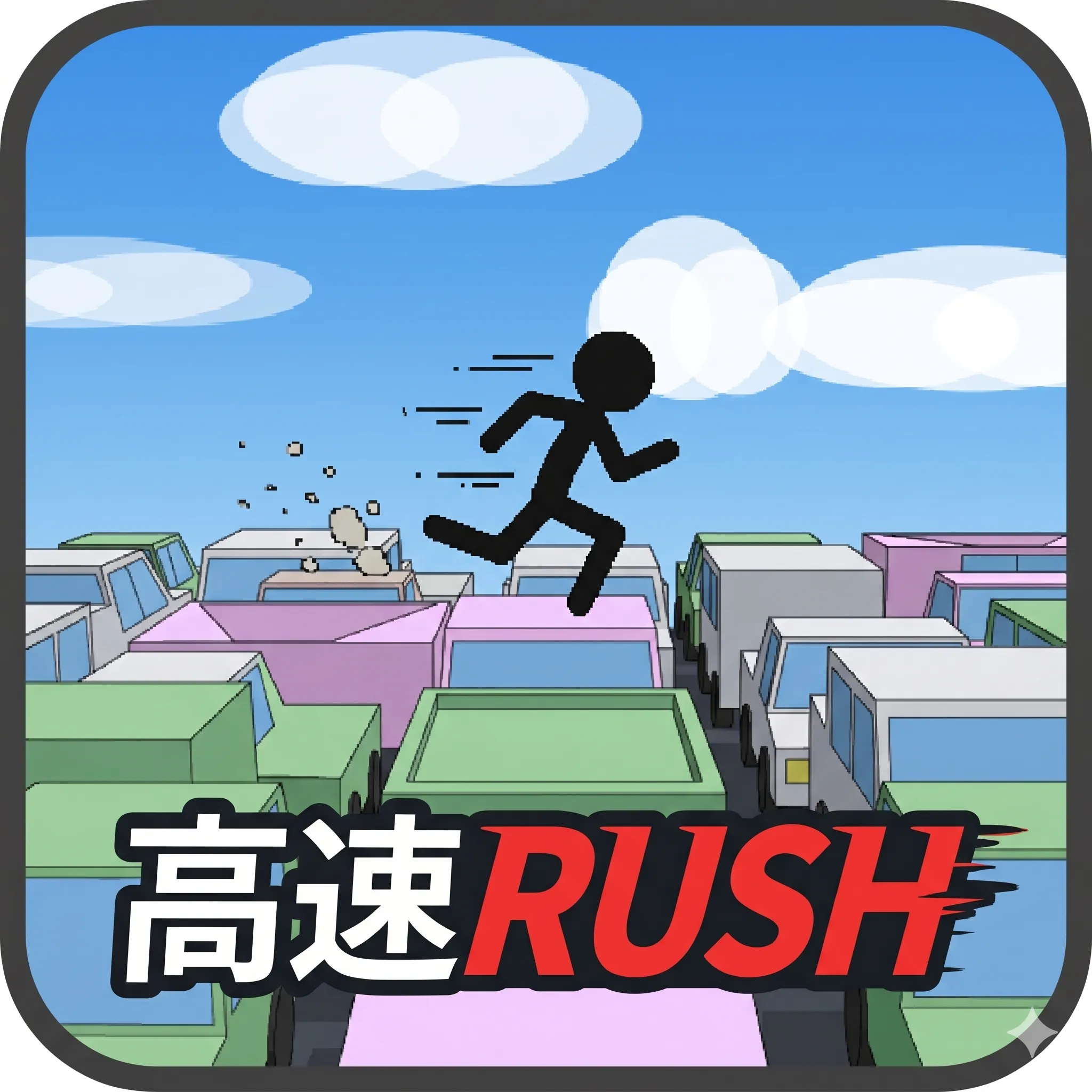 高速RUSH