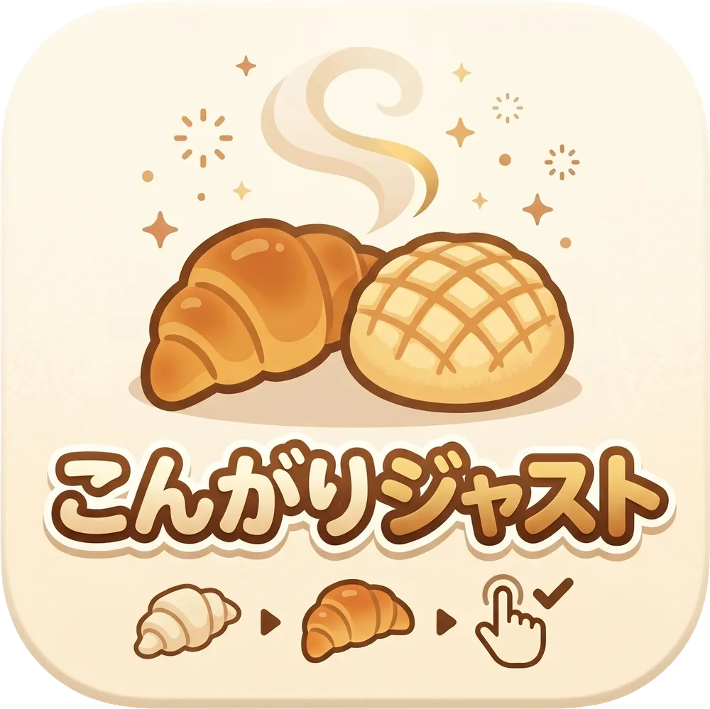 こんがりジャスト